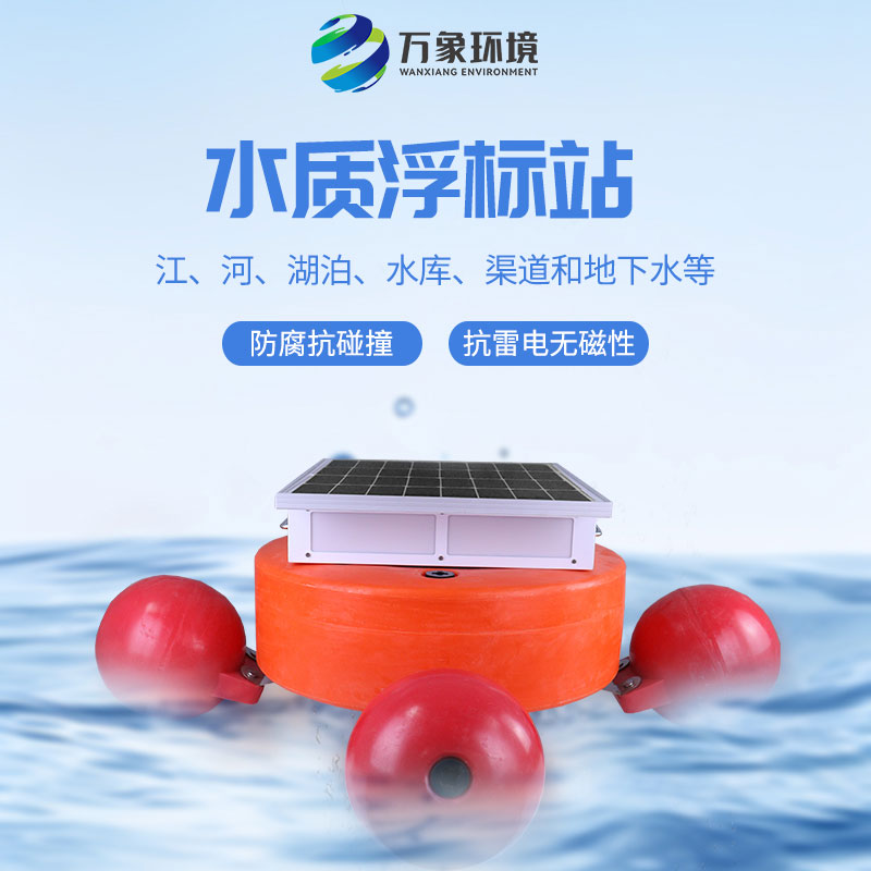 漂浮式水質自動監(jiān)測站：靈活部署，覆蓋更廣水域