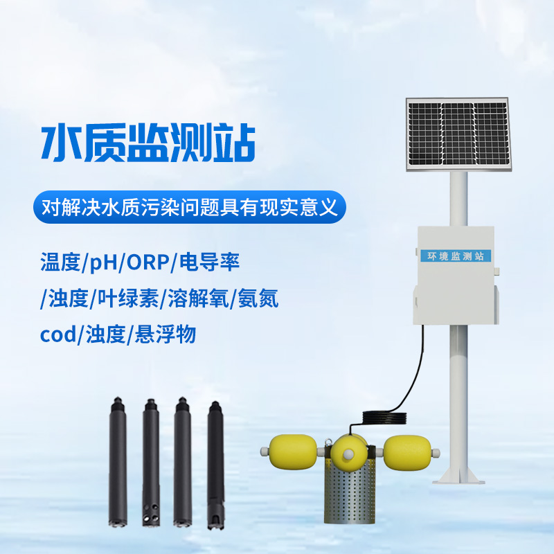 河道多參數(shù)水質(zhì)監(jiān)測(cè)站檢測(cè)水質(zhì)作用大嗎？